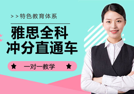 雅思全科冲分直通车