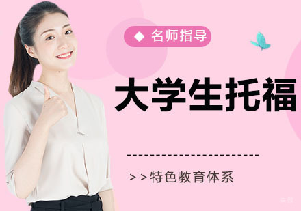 大学生托福
