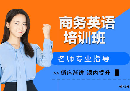 商务英语培训班