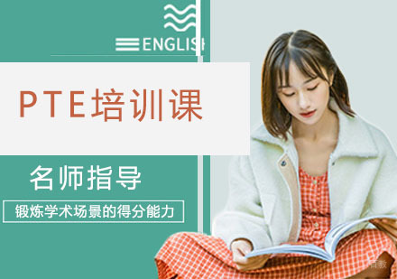 PTE培训课