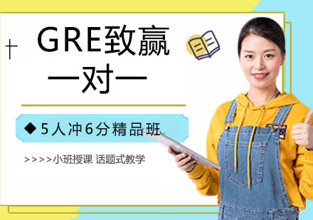 GRE致赢一对一