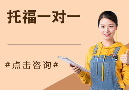 托福一对一