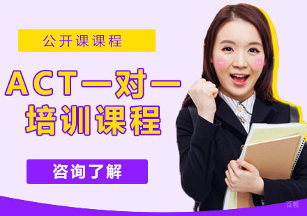 ACT一对一培训课程