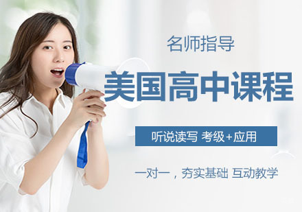 美国高中课程