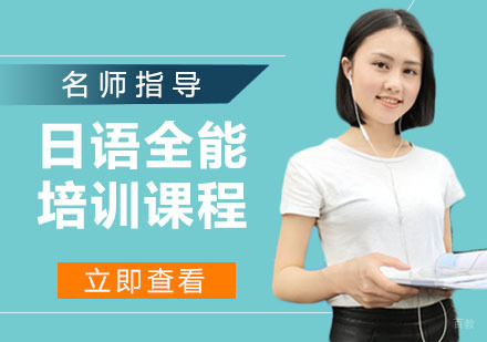 日语全能课程