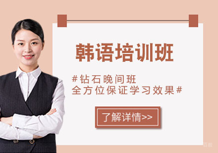 韩语培训班