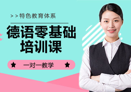 德语零基础培训课