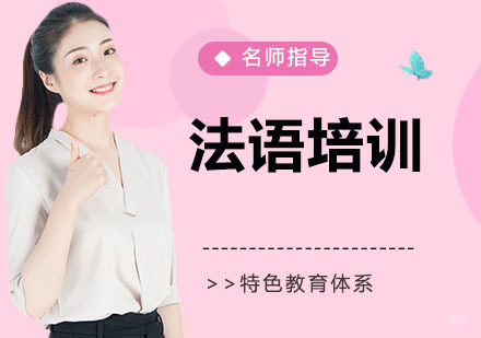 法语培训课程