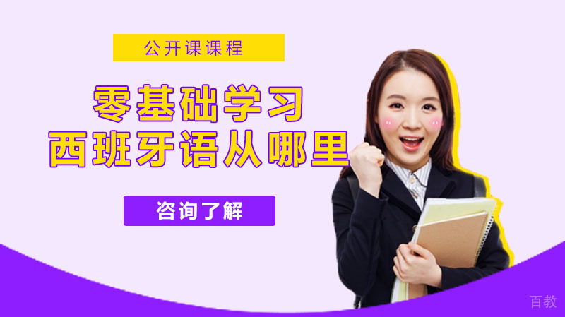 零基础学习西班牙语从哪里开始学 