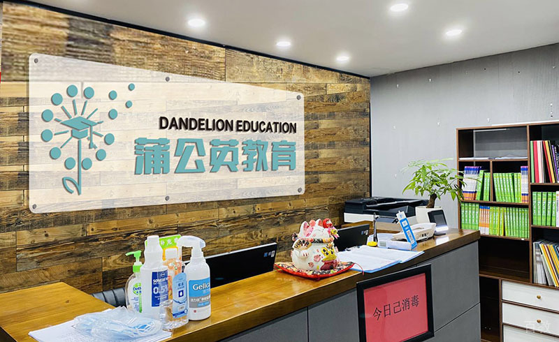 上海蒲公英教育前台