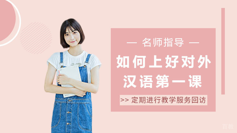 如何上好对外汉语的堂课？
