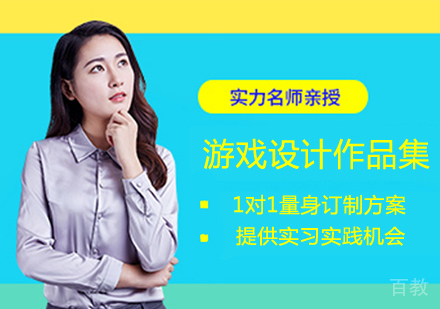 游戏设计作品集培训班