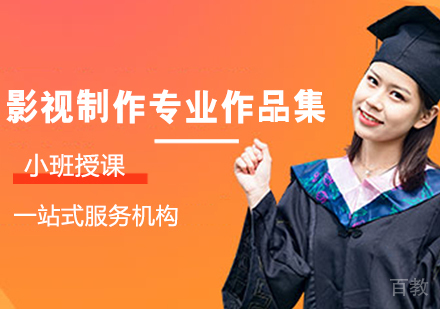 影视制作专业作品集培训班