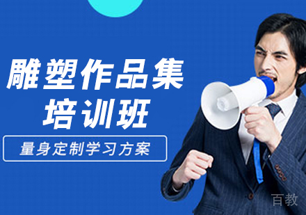 雕塑作品集培训班