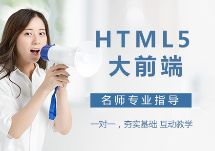 HTML5大前端培训班