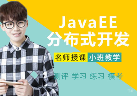 JavaEE+分布式开发