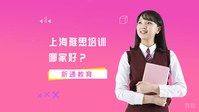 上海雅思培训哪家好？ 