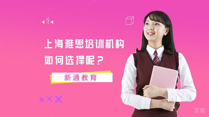 上海雅思培训机构如何选择呢？学雅思培训班哪个比较好呢？