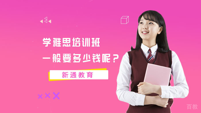 学雅思培训班一般要多少钱呢？ 