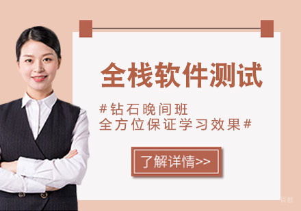 全栈软件测试