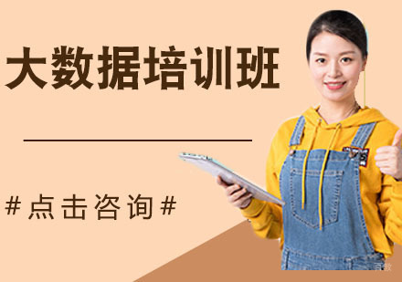 大数据培训班
