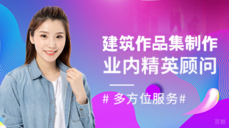建筑留学作品集制作，如何融入“中国特色”？ 