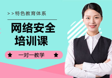 网络安全培训课