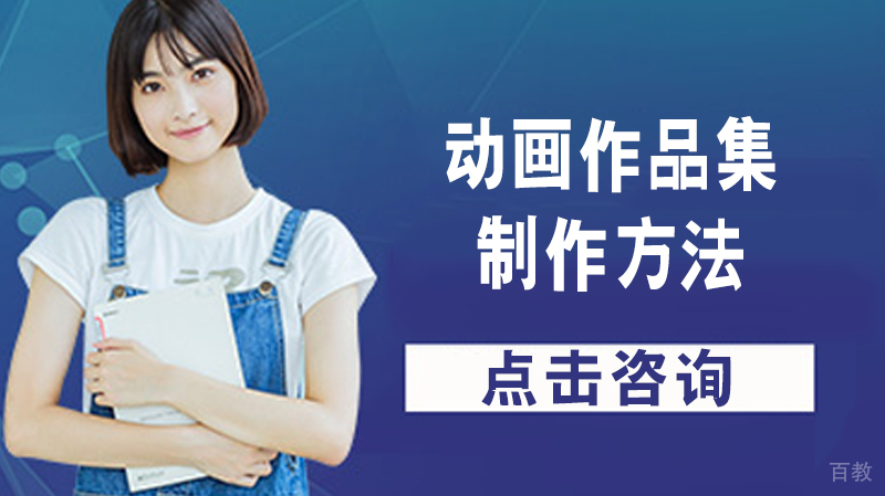 动画作品集制作方法