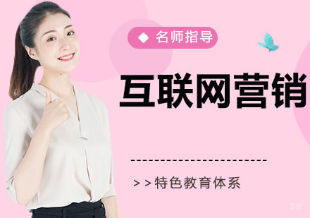 互联网营销