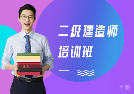 二级建造师培训班