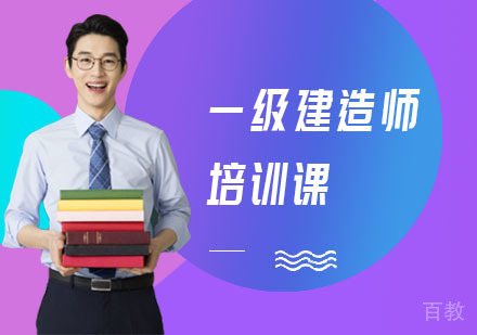 一级建造师培训课