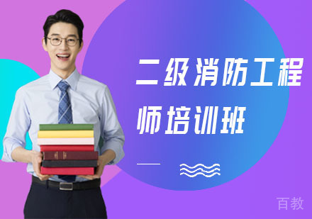 二级消防工程师培训班