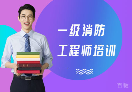 一级消防工程师培训