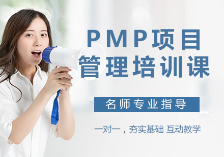 PMP项目管理