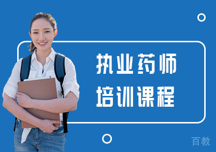 执业药师培训课程