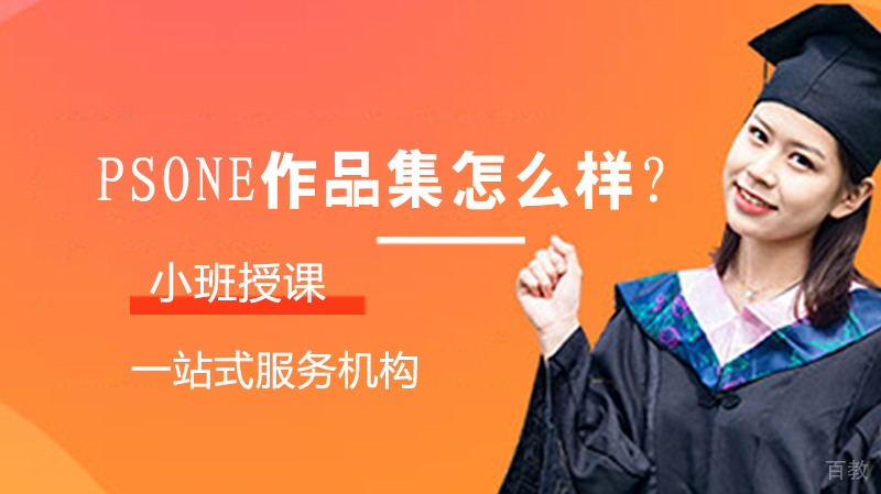 PSONE作品集培训怎么样？ 