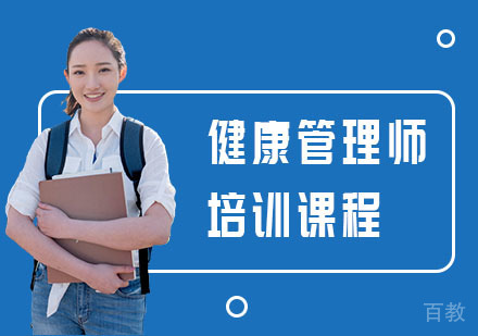 健康管理师培训课程