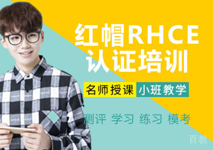 红帽RHCE认证