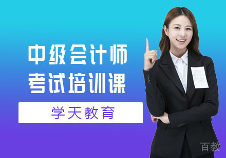中级会计师考试培训课