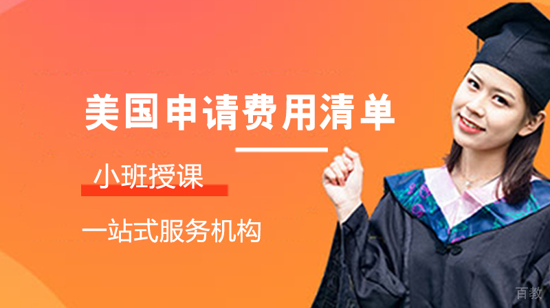 美国留学费用清单 
