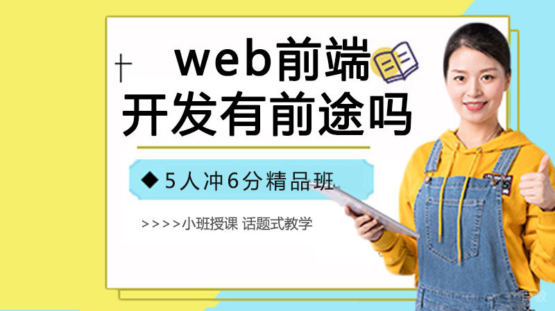 web前端开发有前途吗？