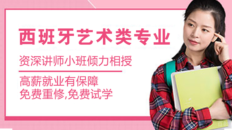 西班牙留学艺术类专业 