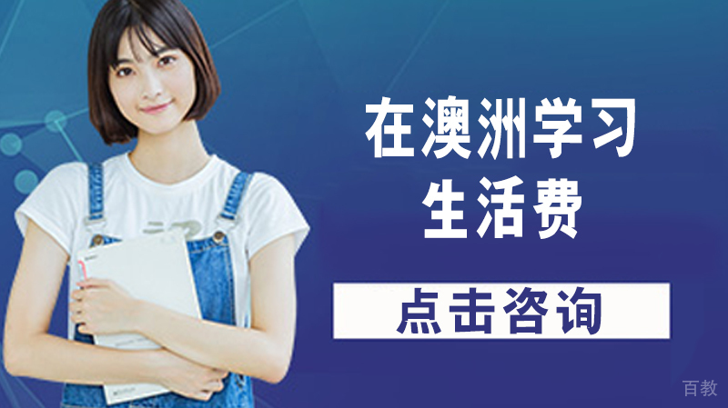 在澳洲留学生活费 
