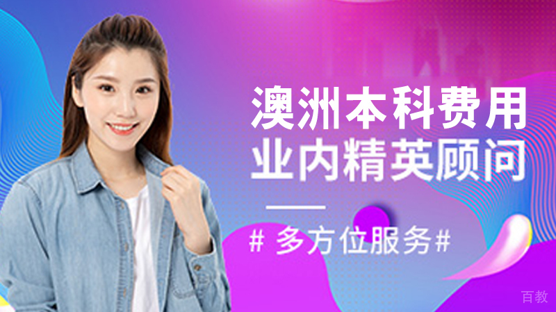 澳洲留学本科费用 