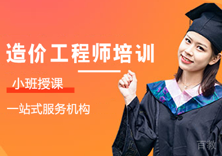 造价工程师培训班