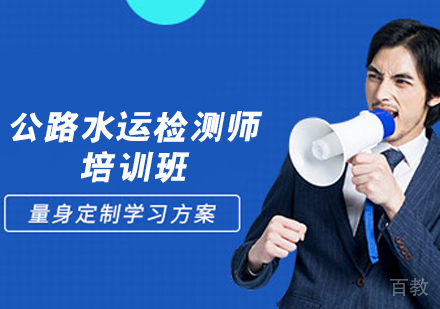 公路水运检测师培训班
