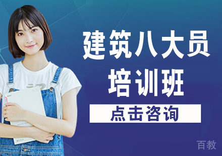 建筑八大员培训班
