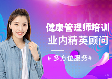 健康管理师培训班