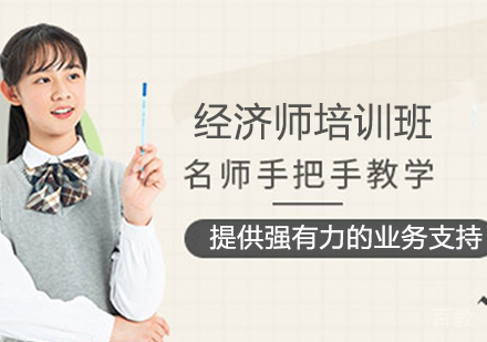 经济师培训班