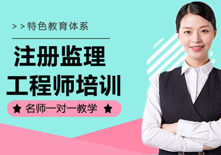 注册监理工程师培训班